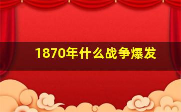 1870年什么战争爆发