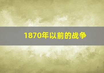 1870年以前的战争