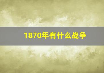 1870年有什么战争