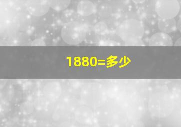 1880=多少