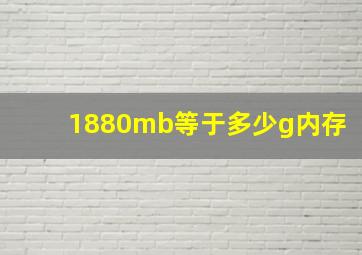 1880mb等于多少g内存