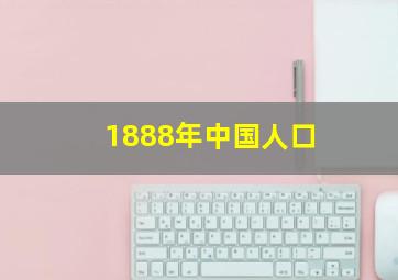 1888年中国人口