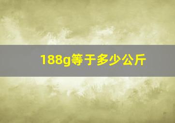 188g等于多少公斤