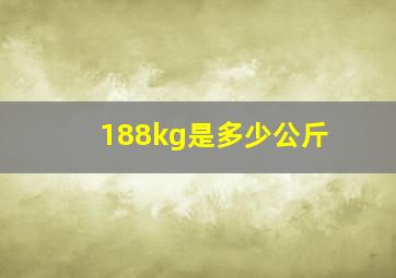 188kg是多少公斤