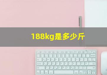 188kg是多少斤