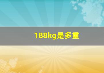 188kg是多重