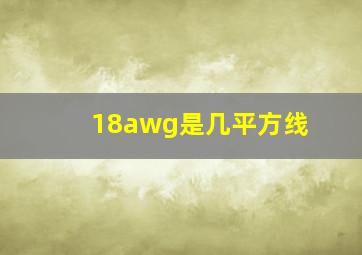 18awg是几平方线