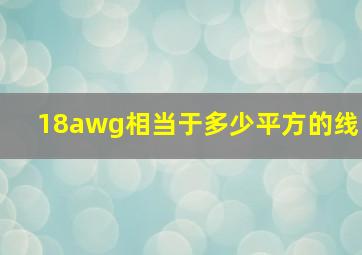 18awg相当于多少平方的线