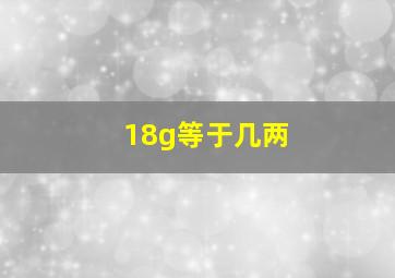 18g等于几两