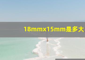 18mmx15mm是多大