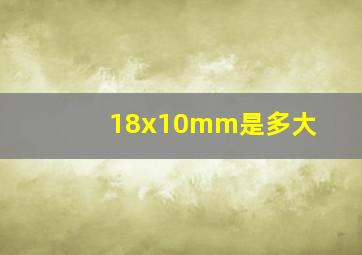 18x10mm是多大