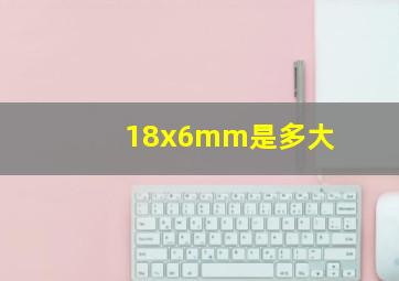 18x6mm是多大