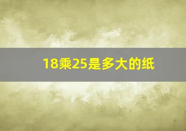 18乘25是多大的纸