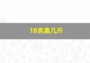 18克是几斤