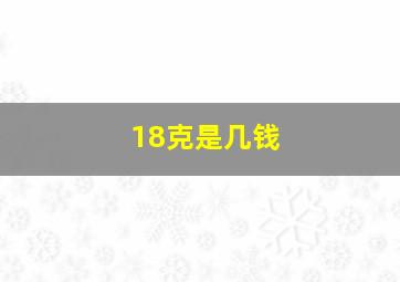 18克是几钱