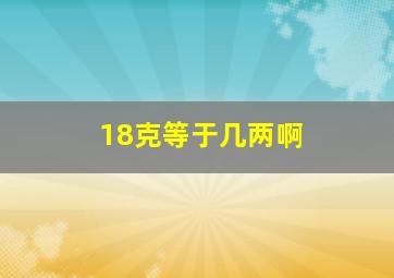 18克等于几两啊