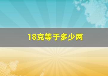 18克等于多少两