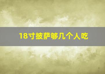 18寸披萨够几个人吃