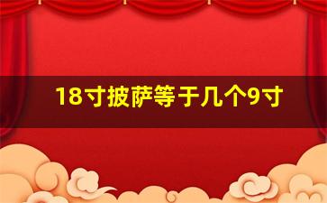 18寸披萨等于几个9寸