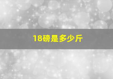 18磅是多少斤