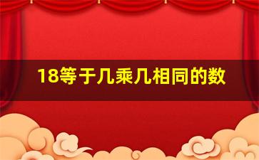 18等于几乘几相同的数