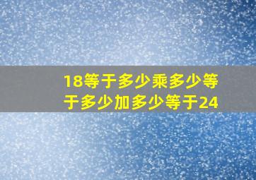 18等于多少乘多少等于多少加多少等于24