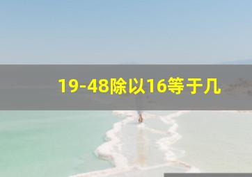 19-48除以16等于几