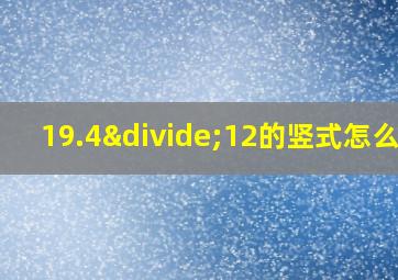 19.4÷12的竖式怎么写