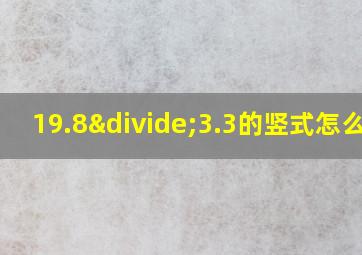 19.8÷3.3的竖式怎么写