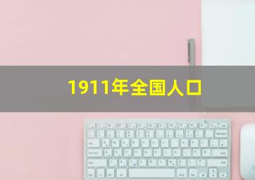 1911年全国人口