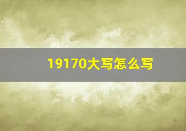 19170大写怎么写