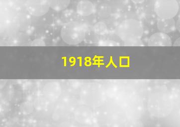 1918年人口