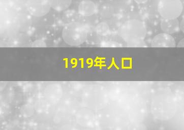 1919年人口