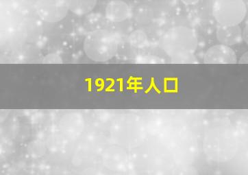 1921年人口