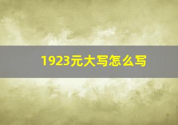 1923元大写怎么写