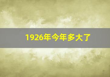 1926年今年多大了