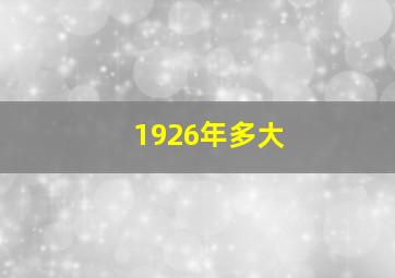 1926年多大