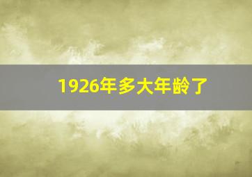 1926年多大年龄了