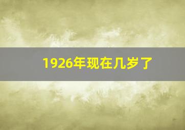 1926年现在几岁了