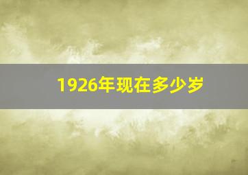 1926年现在多少岁