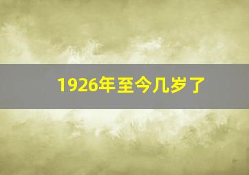 1926年至今几岁了