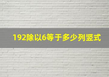 192除以6等于多少列竖式