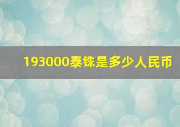 193000泰铢是多少人民币