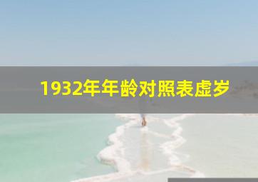 1932年年龄对照表虚岁