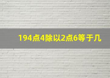 194点4除以2点6等于几