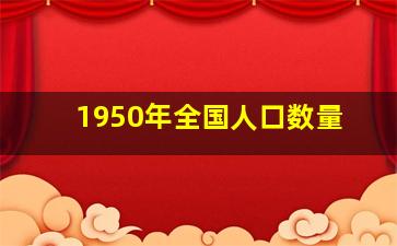 1950年全国人口数量