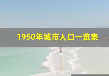 1950年城市人口一览表