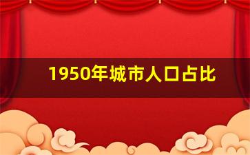 1950年城市人口占比