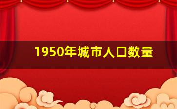 1950年城市人口数量