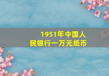 1951年中国人民银行一万元纸币